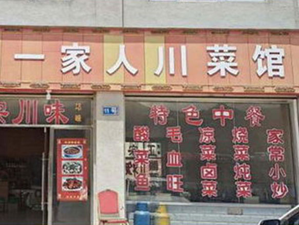 铺面